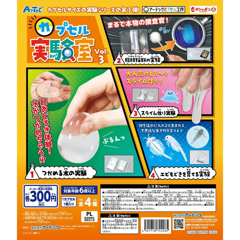 カプセル実験室 Vol.3の台紙