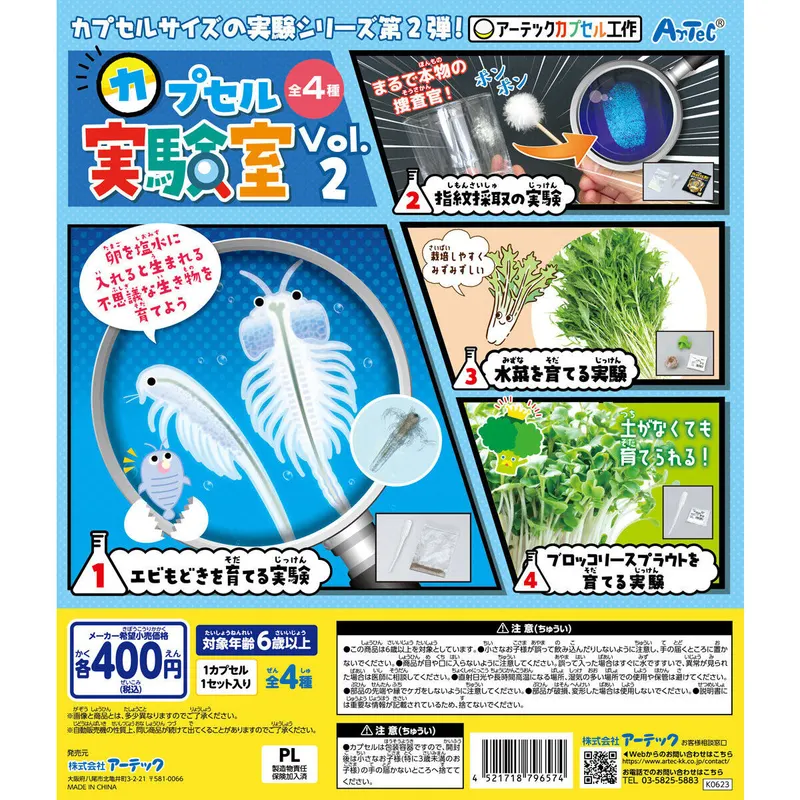 カプセル実験室 Vol.2の台紙