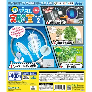 カプセル実験室 Vol.2の画像