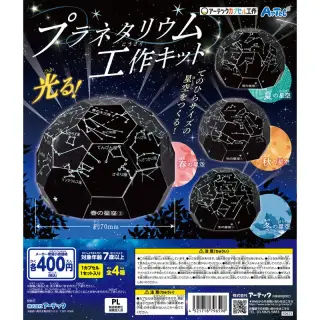 プラネタリウム工作キットの画像