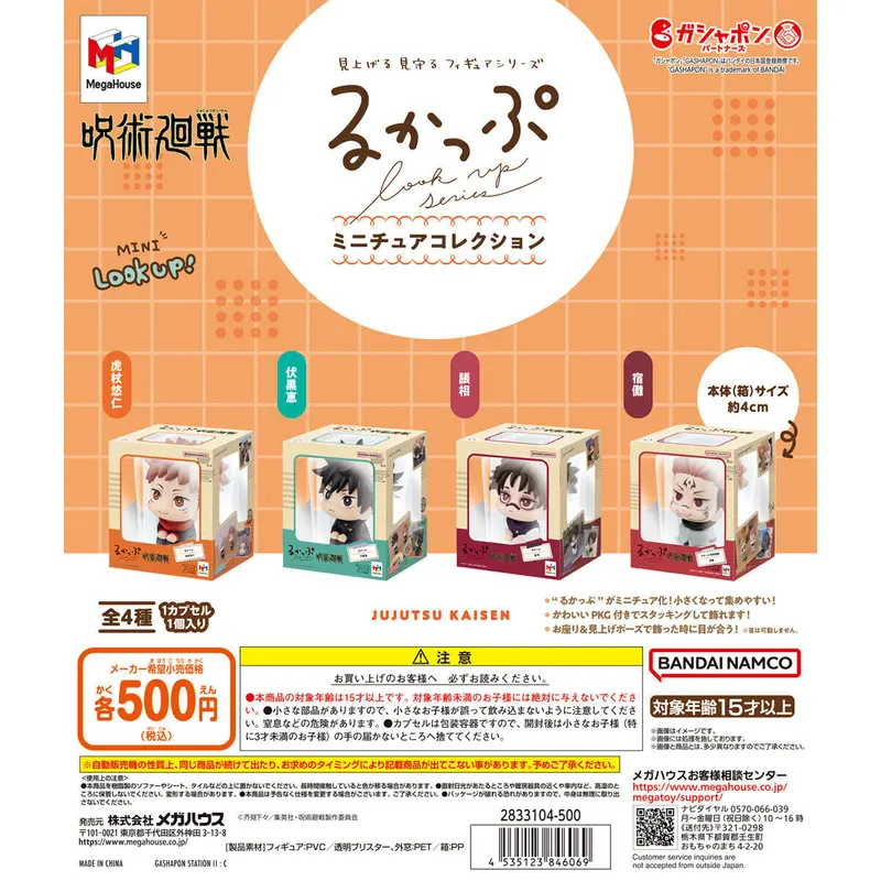 るかっぷ ミニチュアコレクション 呪術廻戦の台紙