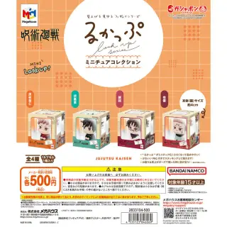 るかっぷ ミニチュアコレクション 呪術廻戦の画像