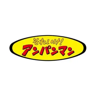 それいけ！アンパンマン　わくわくブレス２の画像
