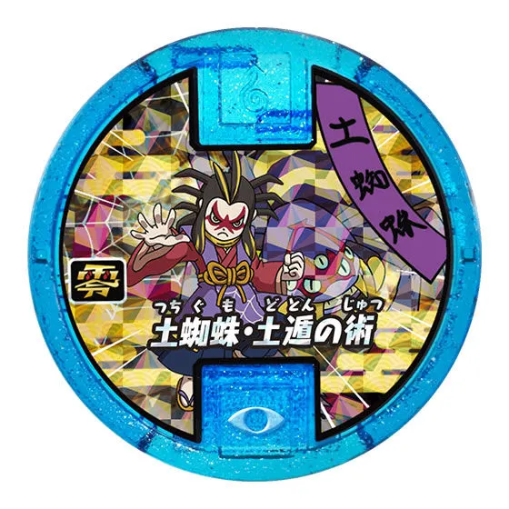 妖怪ウォッチ 妖怪メダル零Vol.4 土蜘蛛