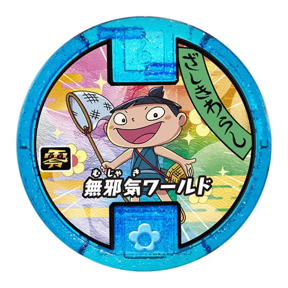 妖怪ウォッチ 妖怪メダル零Vol.4 ざしきわらし