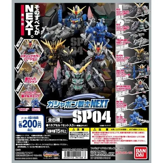 機動戦士ガンダム ガシャポン戦士NEXT SP04の台紙