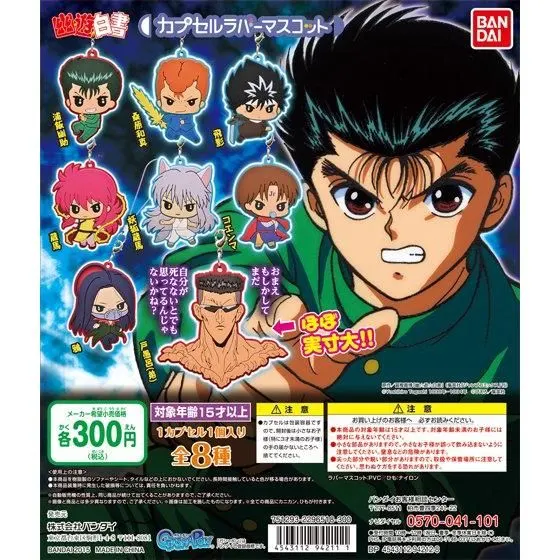 幽☆遊☆白書 カプセルラバーマスコットの台紙