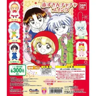 赤ずきんチャチャスイングの画像