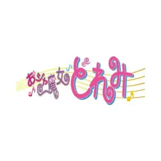 おジャ魔女どれみ　ピリカピリララプレートの画像
