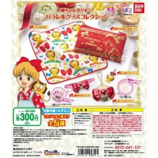姫ちゃんのリボン パラレルグッズコレクションの画像