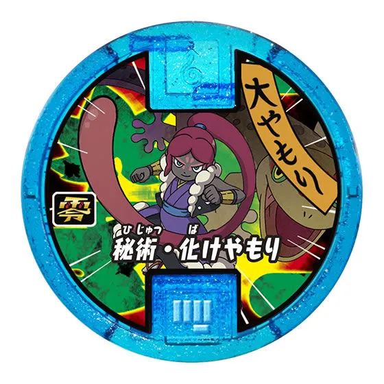 妖怪ウォッチ　妖怪メダル零Vol.5-必殺技スペシャル- 大やもり