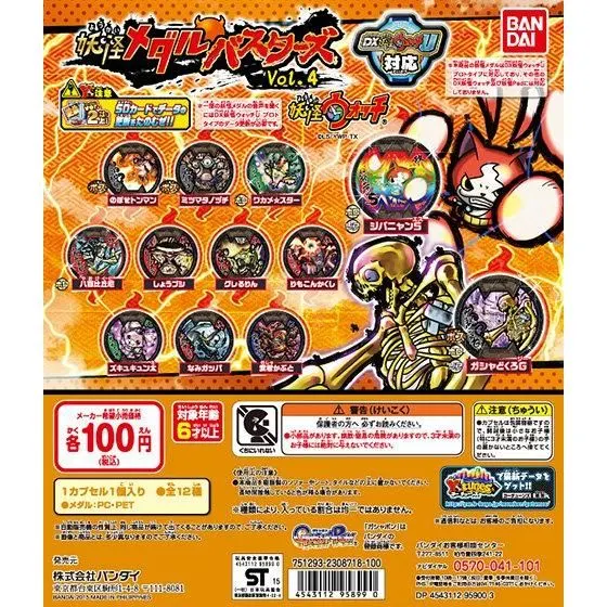 妖怪ウォッチ 妖怪メダルバスターズVol.4の台紙