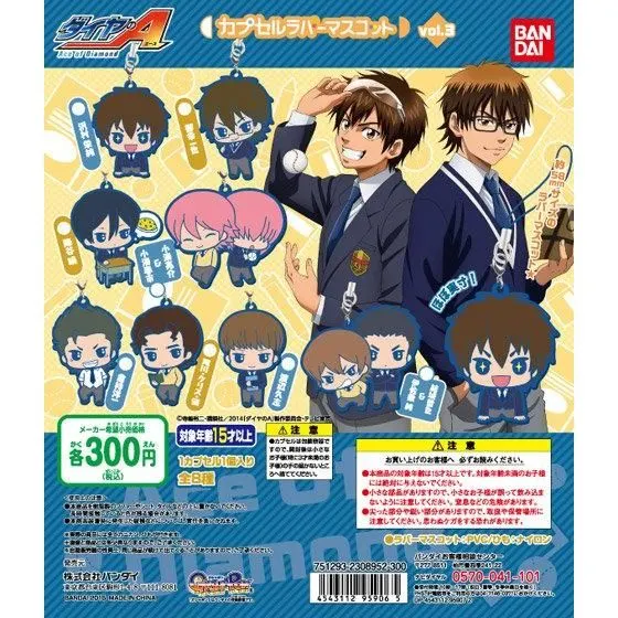ダイヤのA カプセルラバーマスコット3の台紙