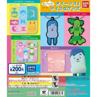 みいつけた！ オイ～ッス！ナイスなグッズの画像