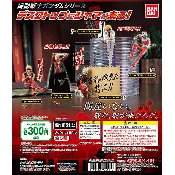 機動戦士ガンダムシリーズ デスクトップにシャアが来る!の台紙