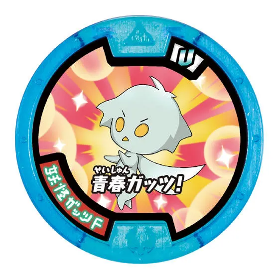 妖怪ウォッチ 妖怪メダルU 2個セット ガッツF