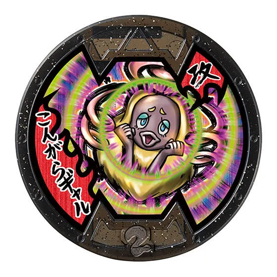 妖怪メダルバスターズVol.6 こんがらギャル
