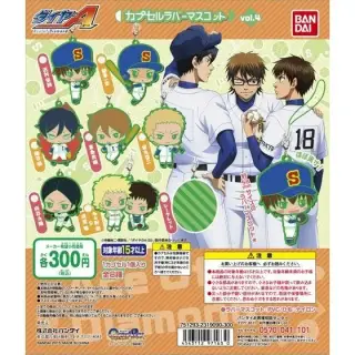 ダイヤのA　カプセルラバーマスコット4の画像