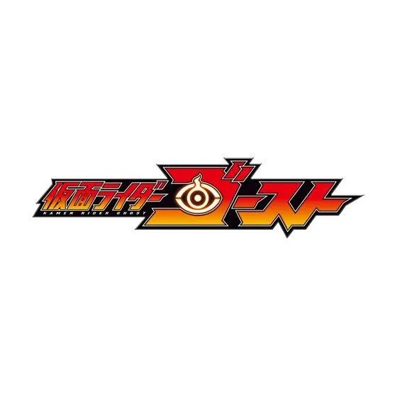 仮面ライダーゴースト ビッグサイズなりきりウェポンの台紙