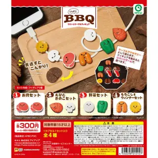 こんがりBBQ リバーシケーブルフィギュアの画像