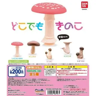 どこでもきのこの画像