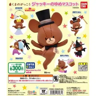くまのがっこう　ジャッキーのゆめマスコットの画像