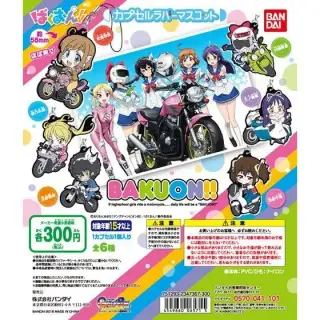 ばくおん!!カプセルラバーマスコットの画像