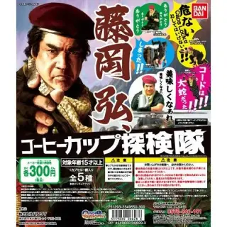 藤岡弘、コーヒーカップ探検隊の画像