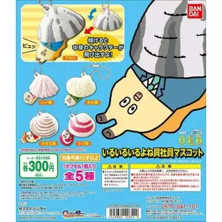 いるいるいるよね貝社員マスコットの画像