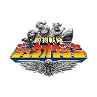 動物戦隊ジュウオウジャー リアルチェンジ！ジュウオウジャー04の画像
