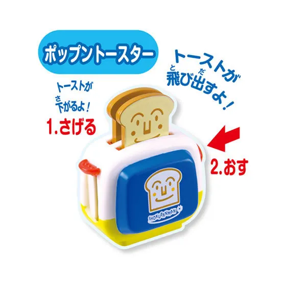 それいけ！アンパンマン　アンパンマン　ポップンハウス2 ポップントースター