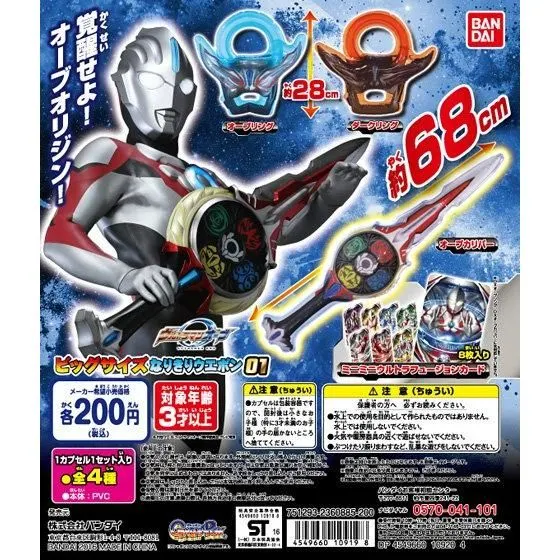 ウルトラマンオーブ ビッグサイズなりきりウェポン01の台紙