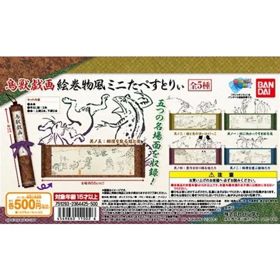 鳥獣戯画 絵巻物風ミニたぺすとりぃの台紙
