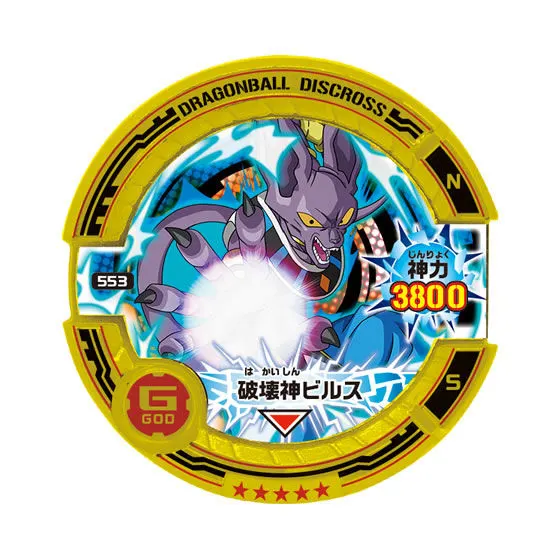 ドラゴンボール超ディスクロス　神力覚醒編03 破壊神ビルス