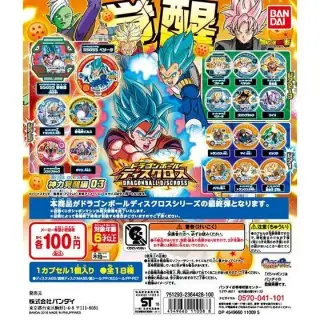ドラゴンボール超ディスクロス　神力覚醒編03の画像