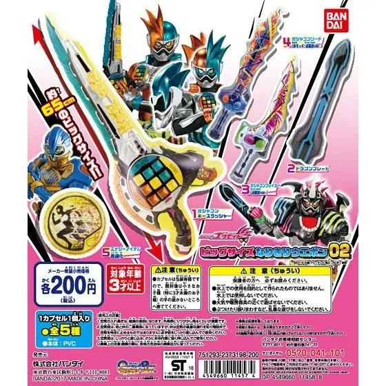 仮面ライダーエグゼイド ビッグサイズなりきりウェポン02の台紙