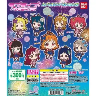 ラブライブ！サンシャイン!!　カプセルラバーマスコット03の画像