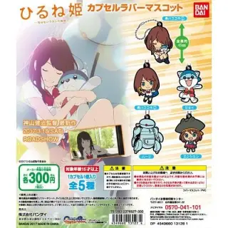 ひるね姫～知らないワタシの物語～　カプセルラバーマスコットの画像