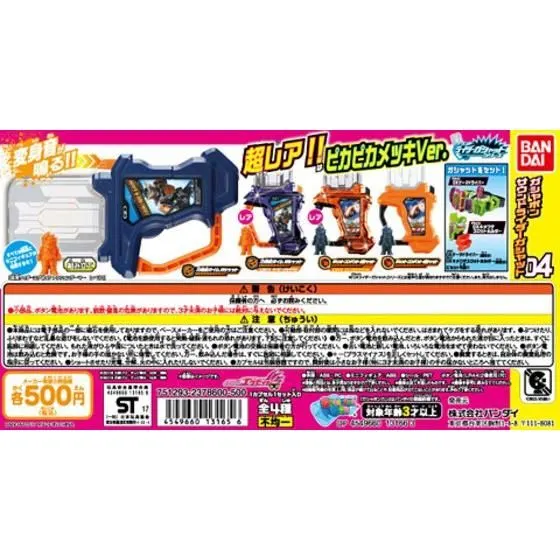仮面ライダーエグゼイド ガシャポンサウンドライダーガシャット04の台紙