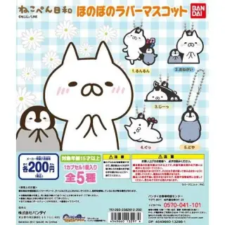ねこぺん日和　ほのぼのラバーマスコットの画像