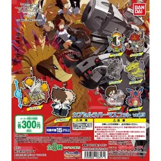 デジモンアドベンチャーtri.　カプセルラバーマスコット vol.3の画像
