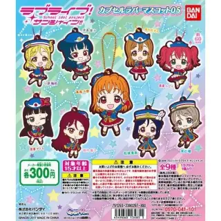ラブライブ！サンシャイン!!　カプセルラバーマスコット05の画像