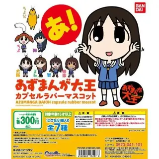 あずまんが大王　カプセルラバーマスコットの画像
