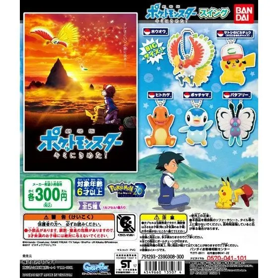 劇場版ポケットモンスター きみにきめた!スイングの台紙