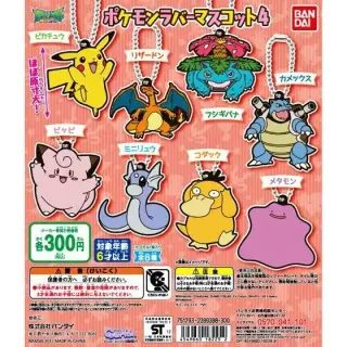 ポケットモンスター　ポケモンラバーマスコット4の画像