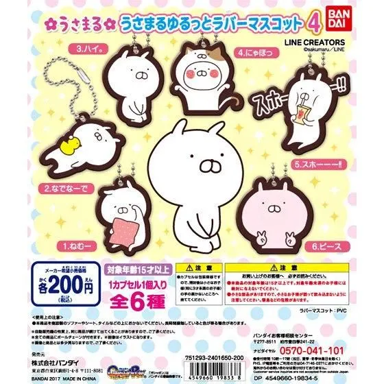 うさまる ゆるっとラバーマスコット4の台紙