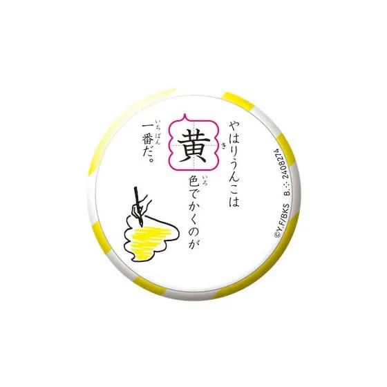 うんこ漢字ドリル　うんこ漢バッ字　-色々な色のうんこを集めよう- 黄色いうんこ