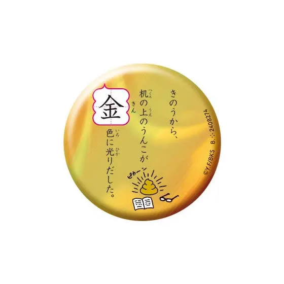 うんこ漢字ドリル　うんこ漢バッ字　-色々な色のうんこを集めよう- 金のうんこ