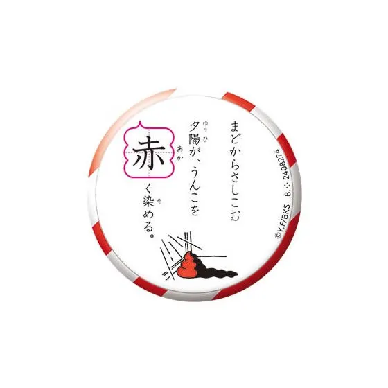 うんこ漢字ドリル　うんこ漢バッ字　-色々な色のうんこを集めよう- 赤いうんこ