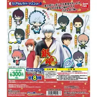 銀魂　カプセルラバーマスコット　～実はガシャポンで万事屋がちゃんと出るのは何気に初めてですけどォオ！？編～の画像